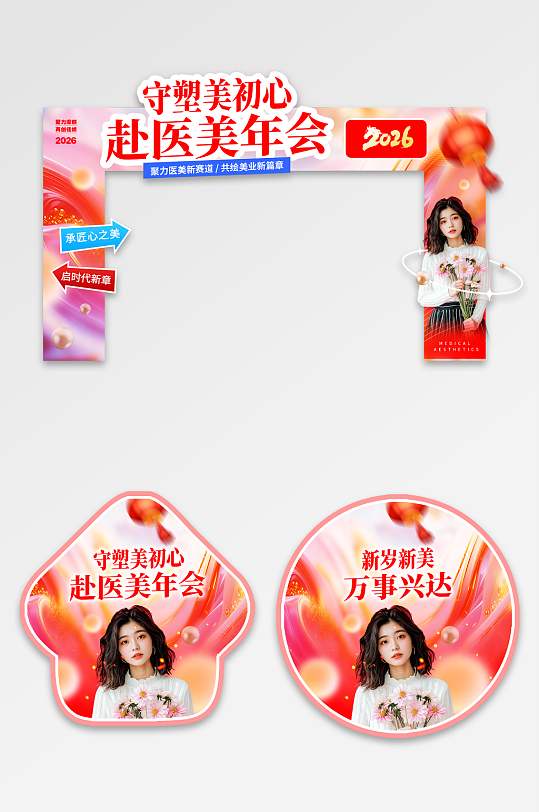 医美行业企业年会门头-众图网