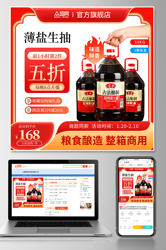 国潮风酱油调味料电商产品主图海报-众图网