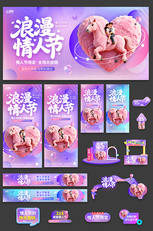 紫色风2026年马年情人节整套活动物料-众图网