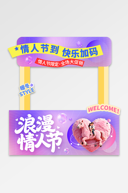 紫色风2026年马年情人节活动摊位-众图网