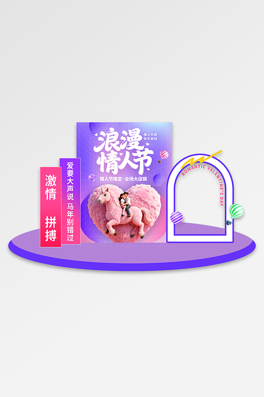 紫色风2026年马年情人节活动拍照框美陈-众图网