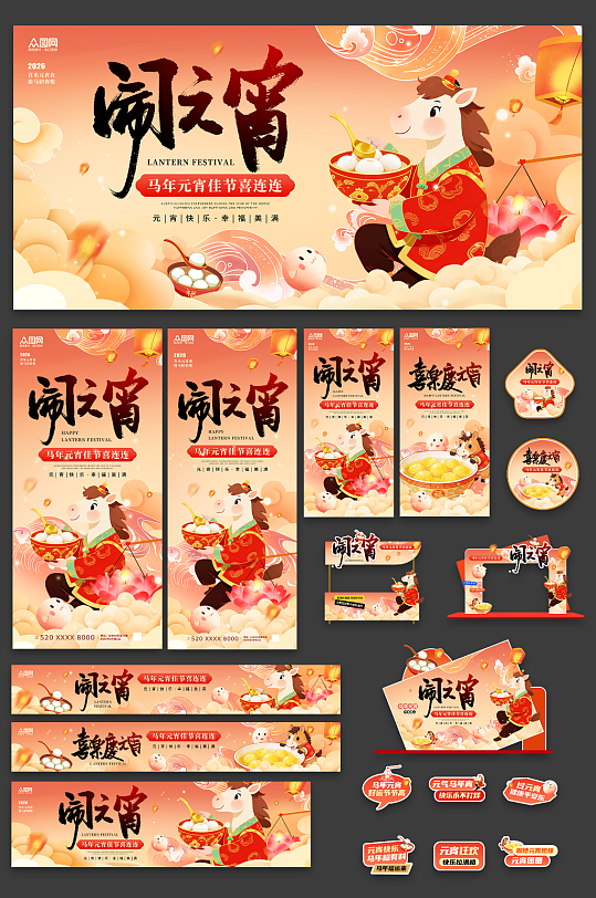 元宵节元宵喜乐会整套活动物料-众图网