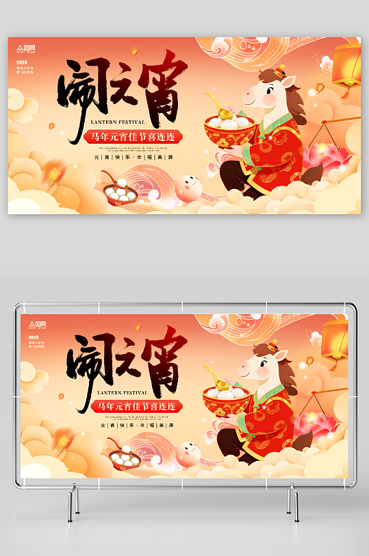 元宵节元宵喜乐会活动宣传展板-众图网