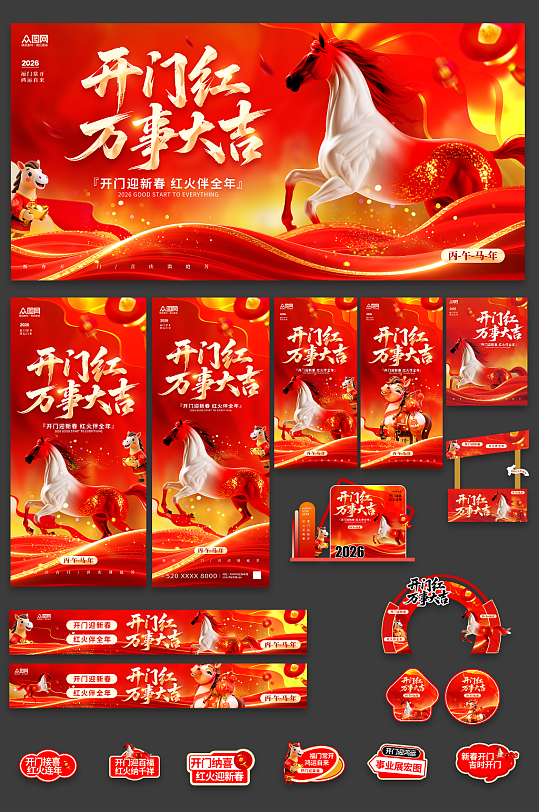2026年开门大吉开门红整套活动物料-众图网