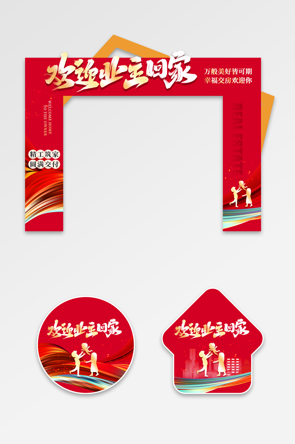 简约风房地产欢迎回家活动门头素材