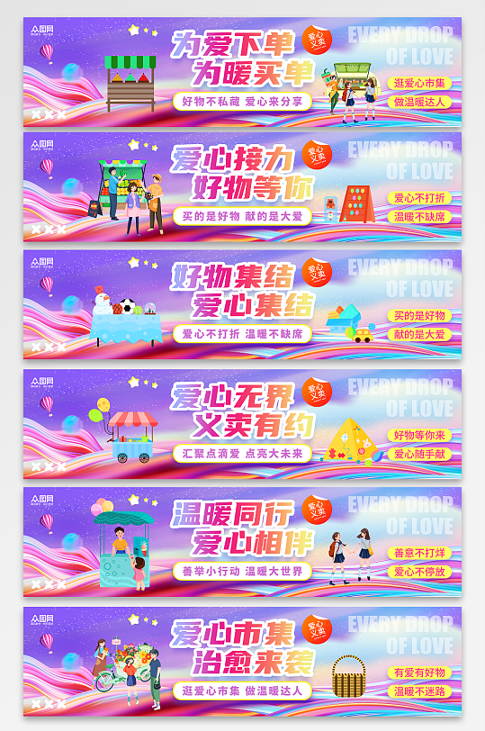 简约爱心义卖摆摊活动系列横幅-众图网