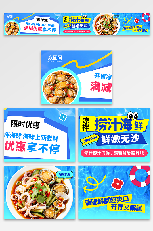 凉拌捞汁海鲜美食餐饮五连图海报-众图网