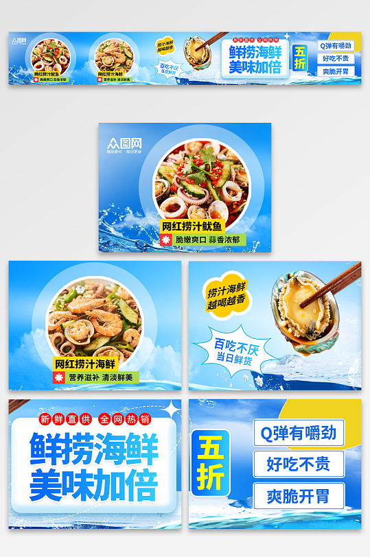 简约风凉拌捞汁海鲜美食五连图海报-众图网