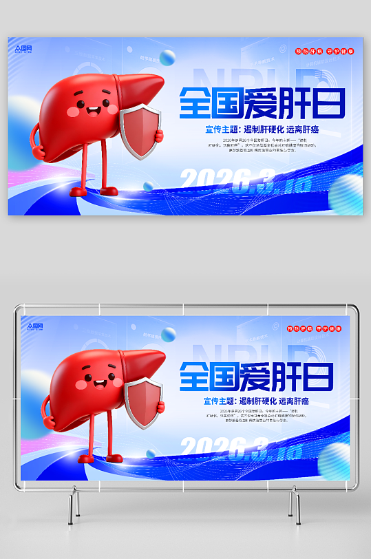 简约风3月18日爱肝日医疗宣传展板-众图网