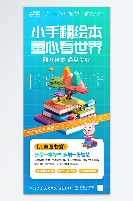 3D风儿童图书馆绘本阅读借书宣传海报-众图网