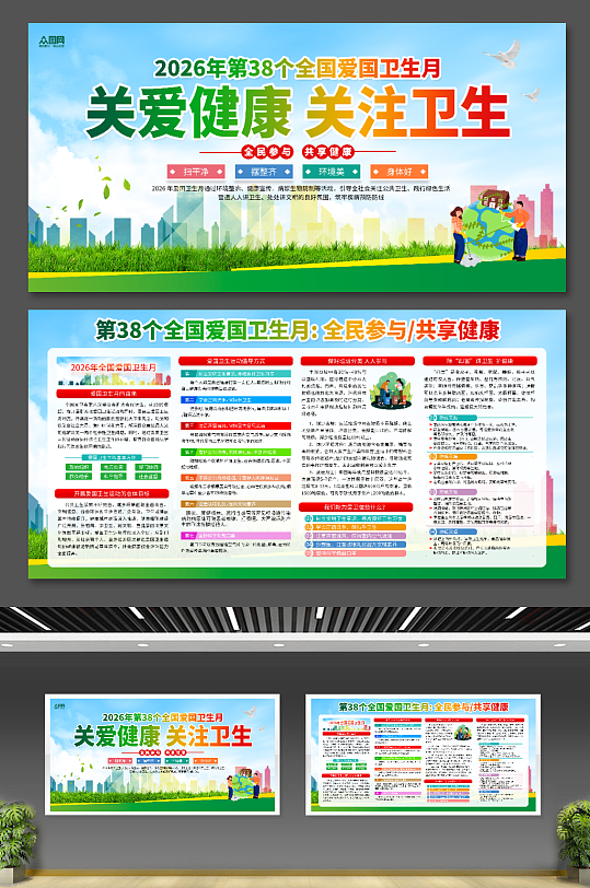2026年第38个全国爱国卫生月宣传展板-众图网