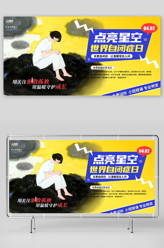 插画风4月2日世界自闭症日孤独症公益展板-众图网