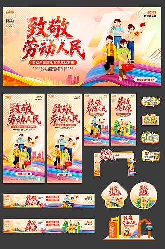 简约风51五一劳动节整套活动物料