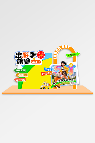 时尚风51五一劳动节活动拍照框美陈