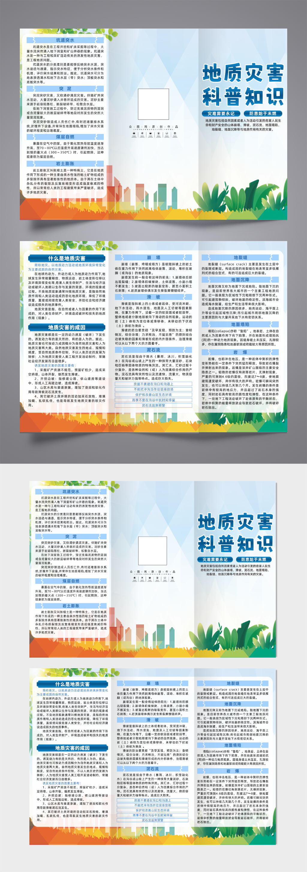 创意地质灾害知识宣传三折页素材