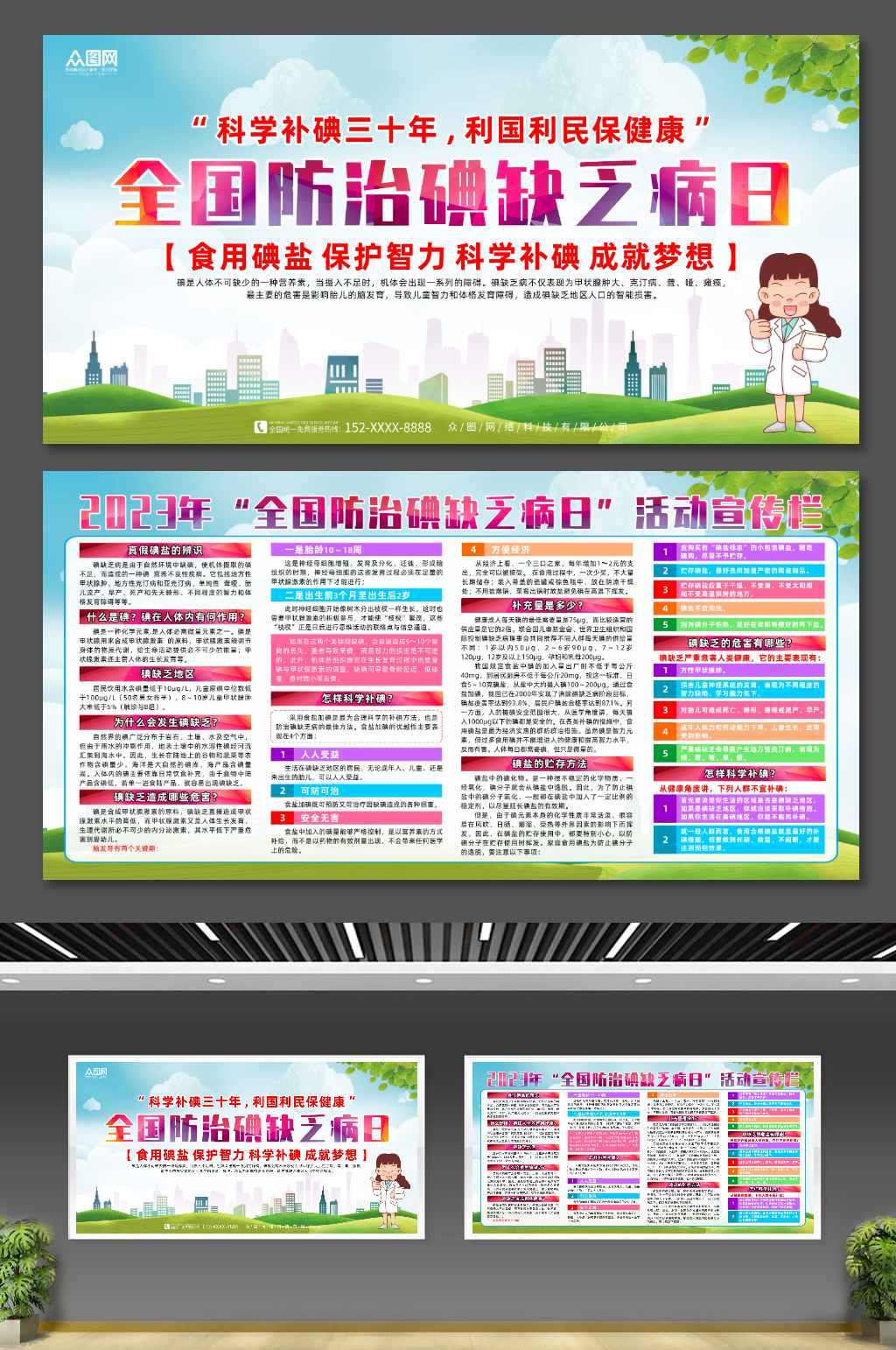 创意2023全国防治碘缺乏病日宣传展板素材