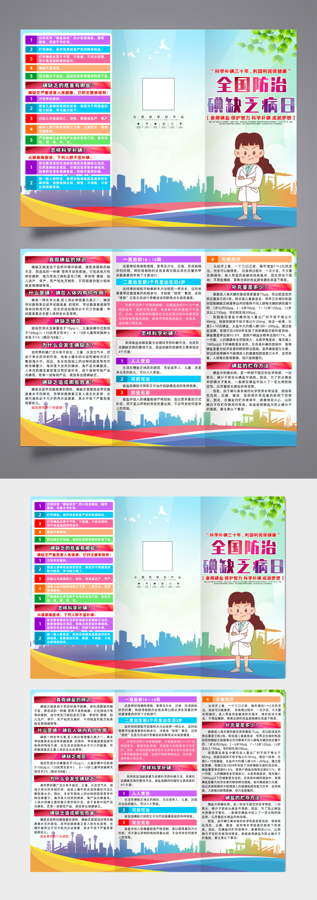 简约全国防治碘缺乏病日三折页素材