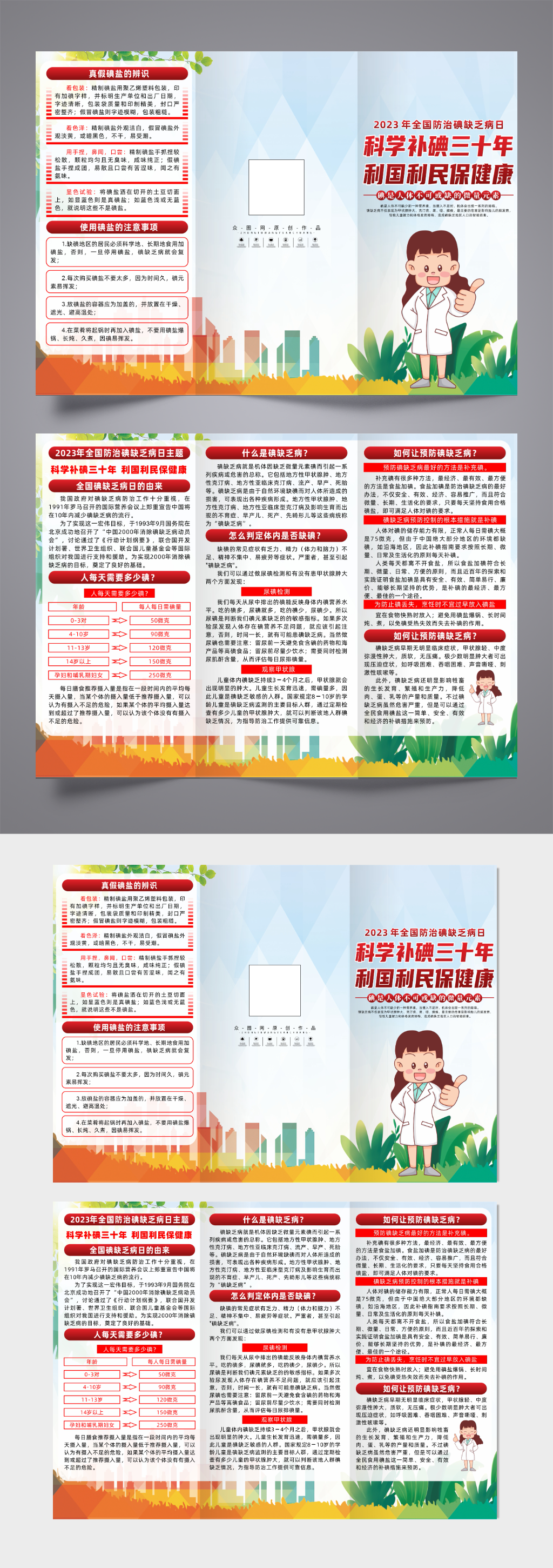 大气全国防治碘缺乏病日三折页素材