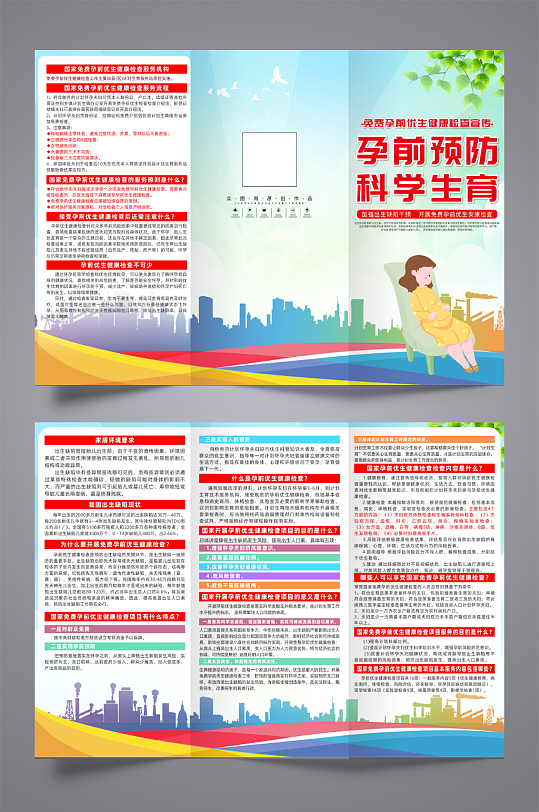 创意免费孕前优生健康检查宣传三折页-众图网