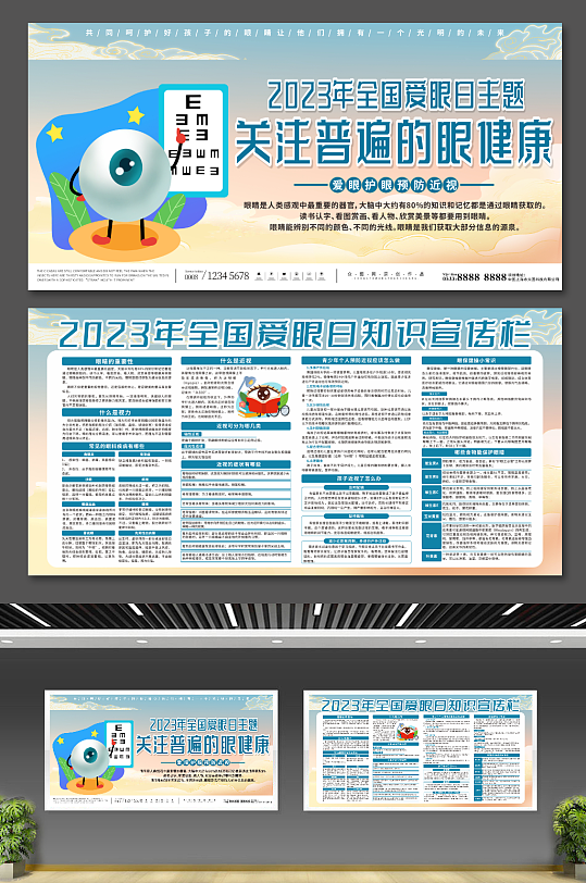 简约插画全国爱眼日宣传展板