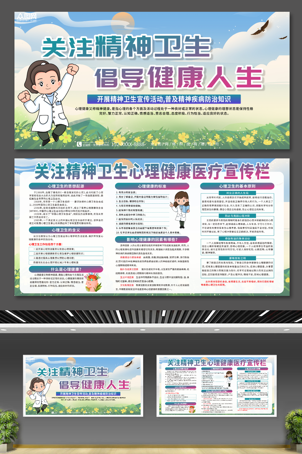 小清新关注精神卫生心理健康医疗宣传展板素材