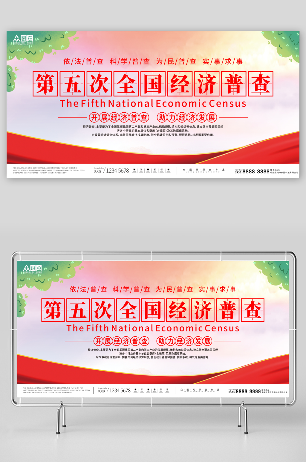 田字格第五次全国经济普查标语展板素材