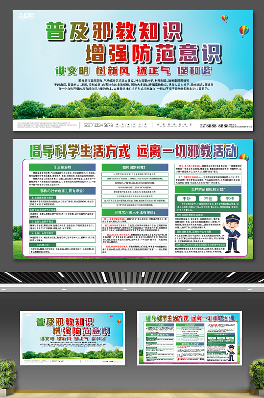 卡通插画全民反邪教宣传栏反对邪教展板素材下载-众图网