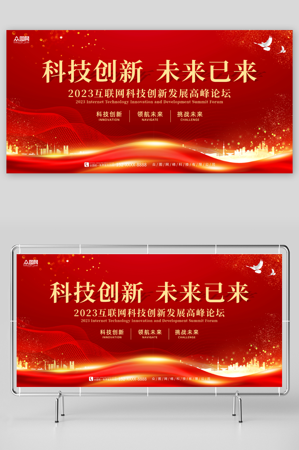 紅色互聯(lián)網(wǎng)科技峰會會議活動背景板主畫面展板素材