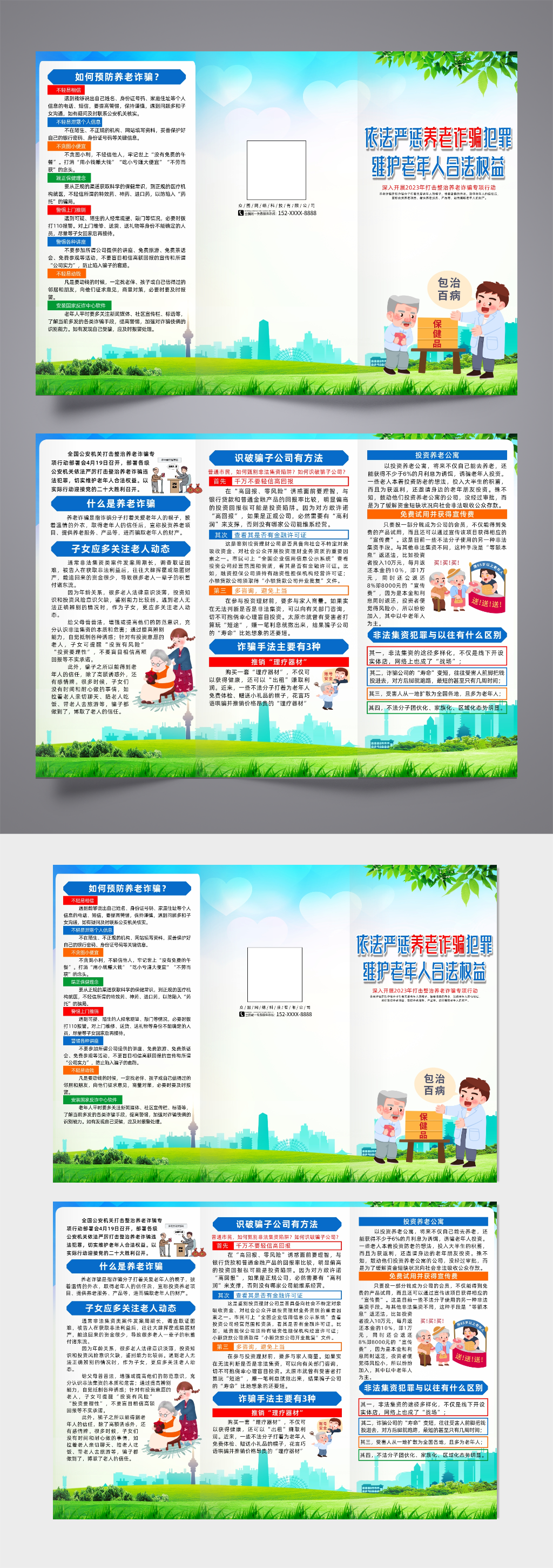 大气开展打击整治养老诈骗专项行动三折页素材