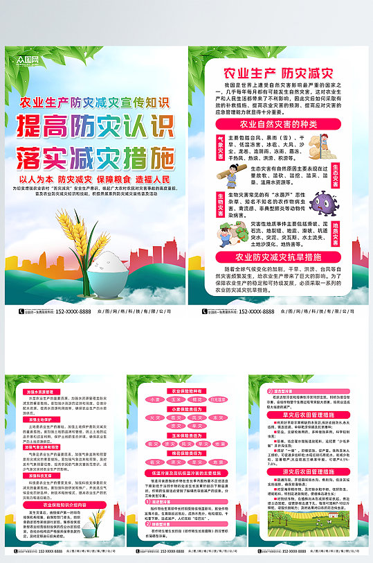 時(shí)尚創(chuàng)意農(nóng)業(yè)生產(chǎn)防災(zāi)減災(zāi)知識(shí)系列海報(bào)