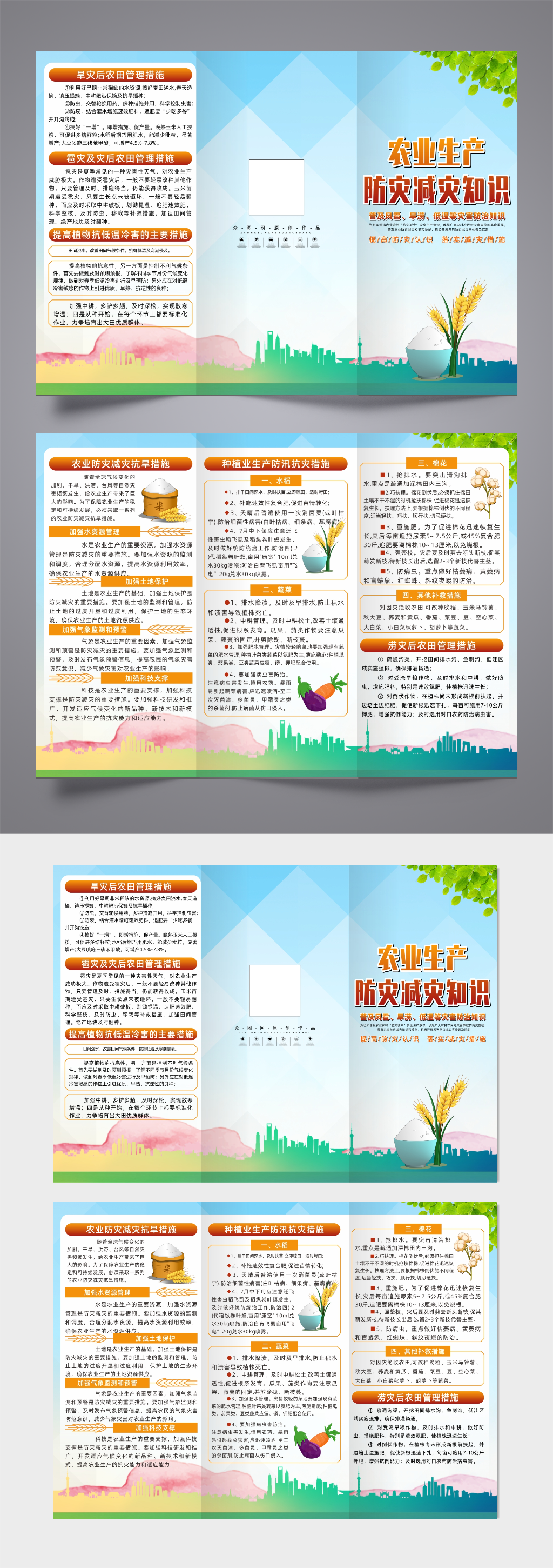 创意农业生产防灾减灾知识三折页素材