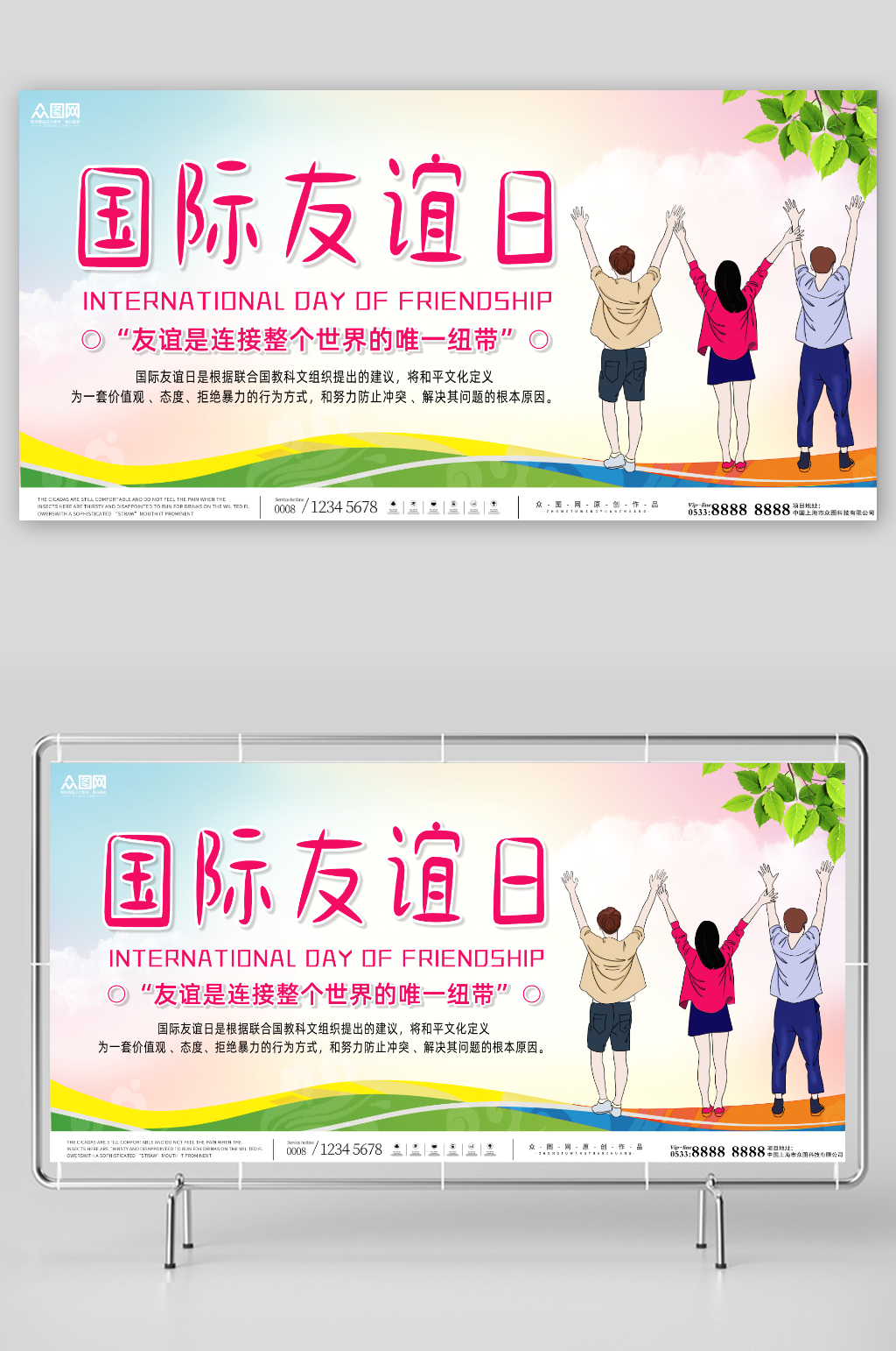 插画7月30日国际友谊日友情展板素材