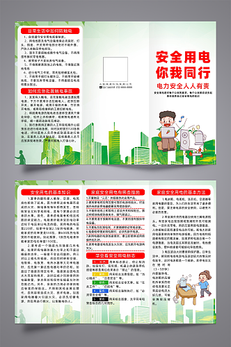 大气安全用电知识宣传三折页