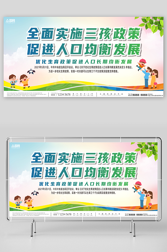 实施三胎三孩生育政策宣传标语展板