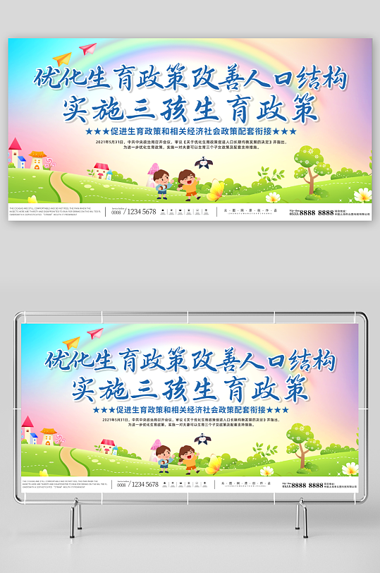实施三胎三孩生育政策标语宣传展板