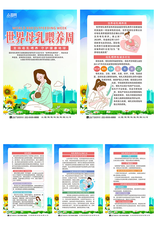 创意2023年世界母乳喂养周宣传系列海报