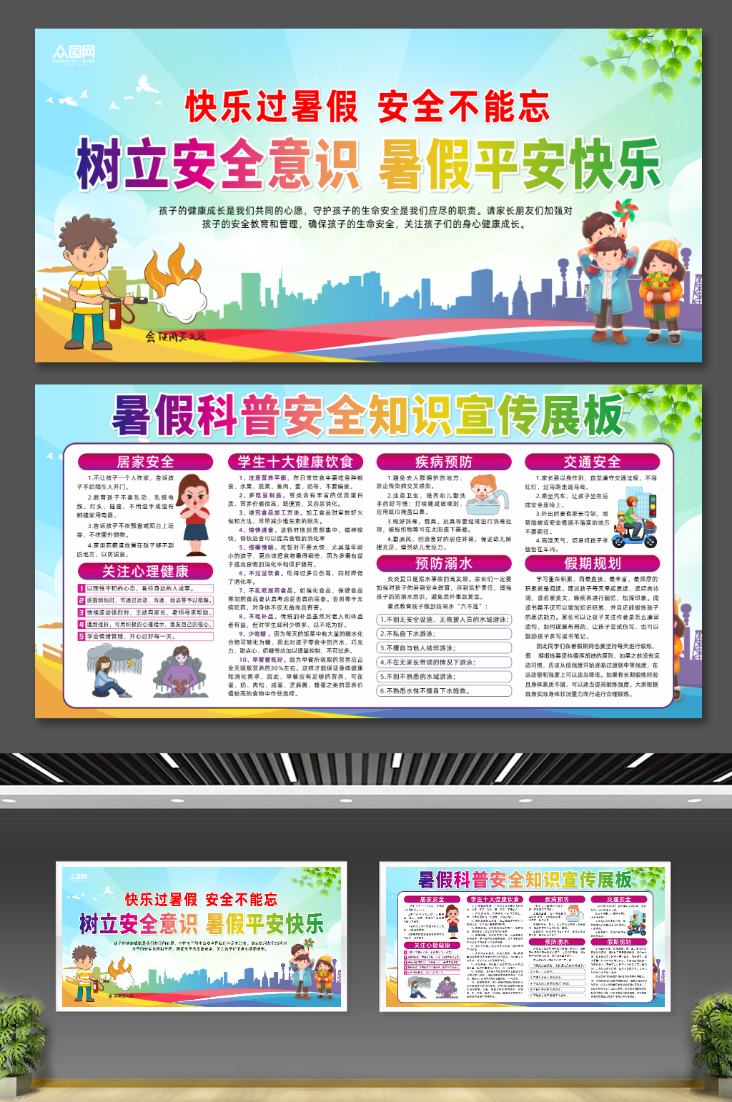 时尚创意学生暑假安全教育防范展板素材