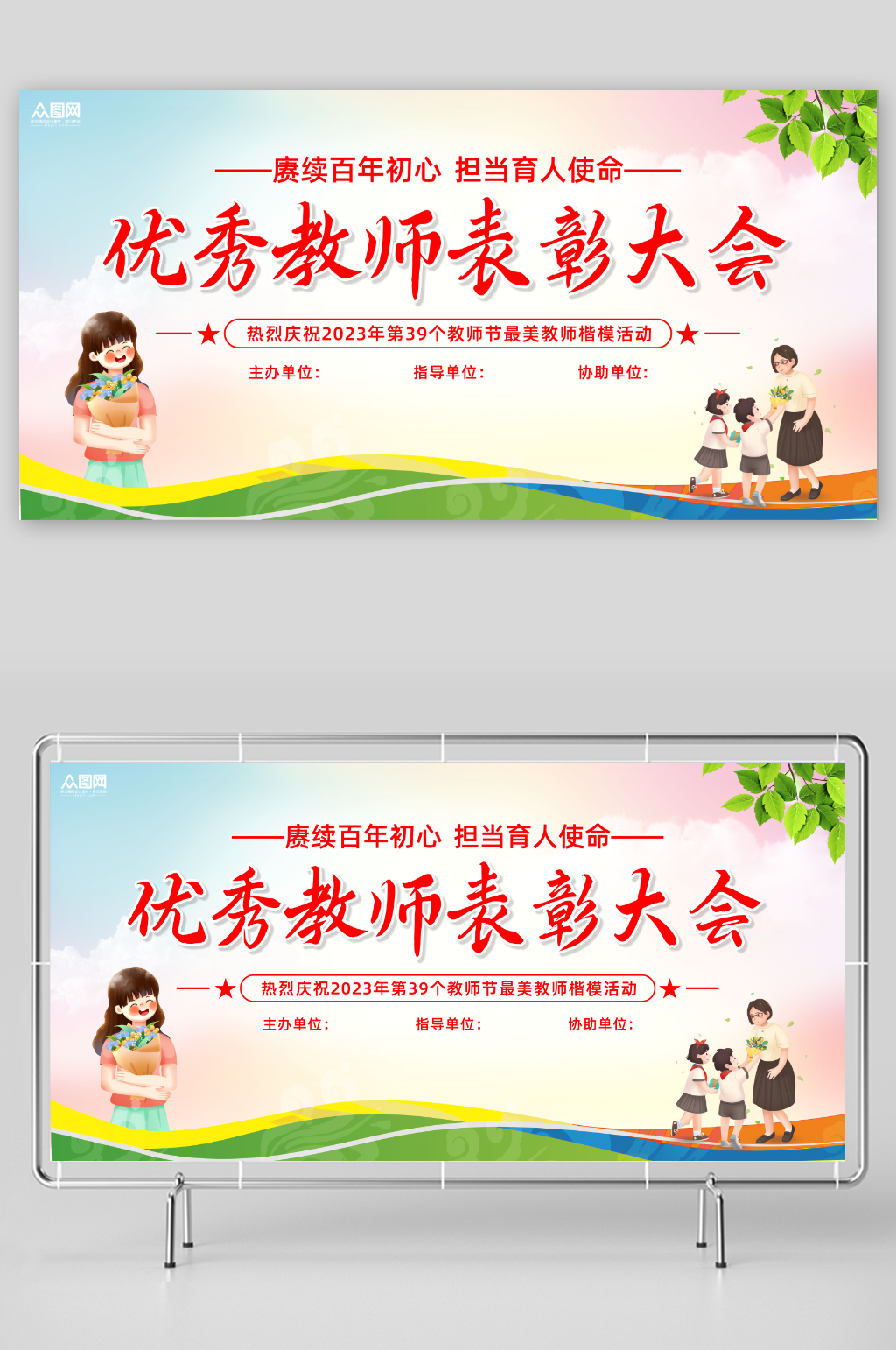 简约教师节晚会表彰大会展板素材