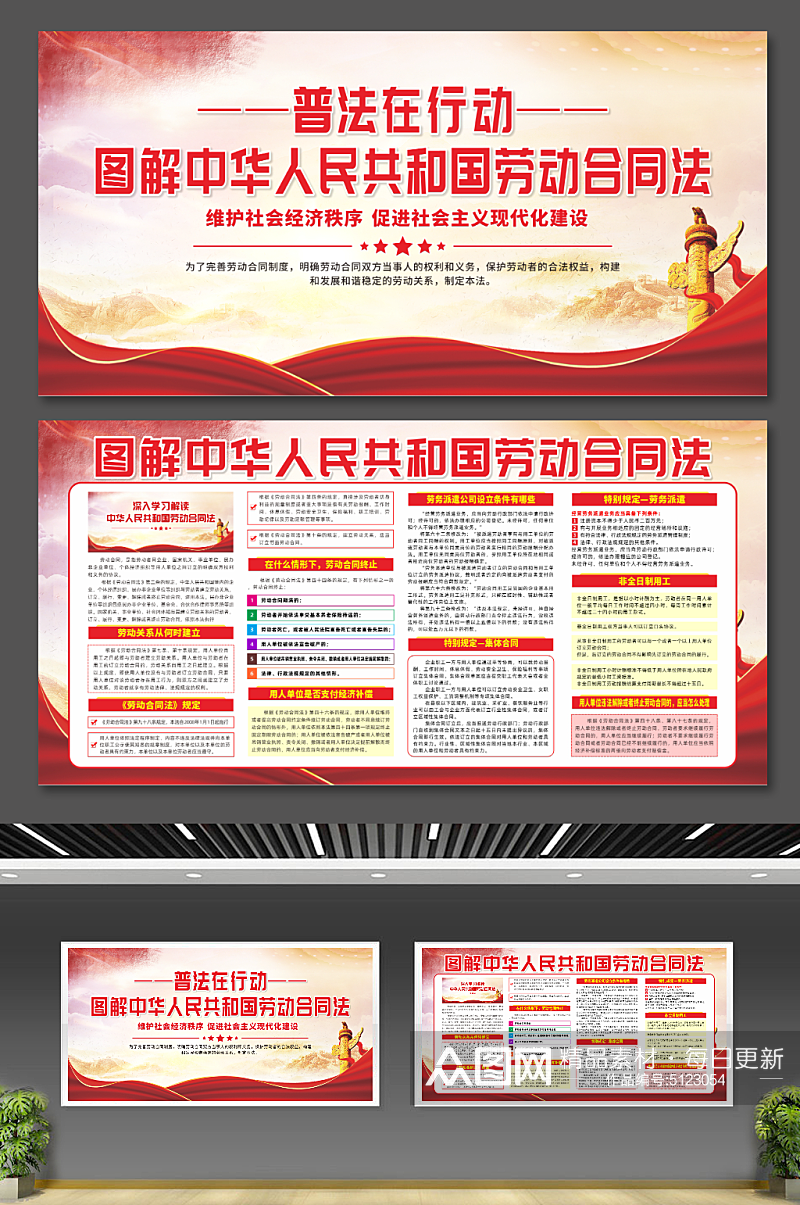 中华人民共和国劳动合同法党建宣传展板素材