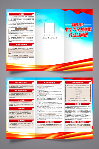 大气中华人民共和国劳动合同法三折页