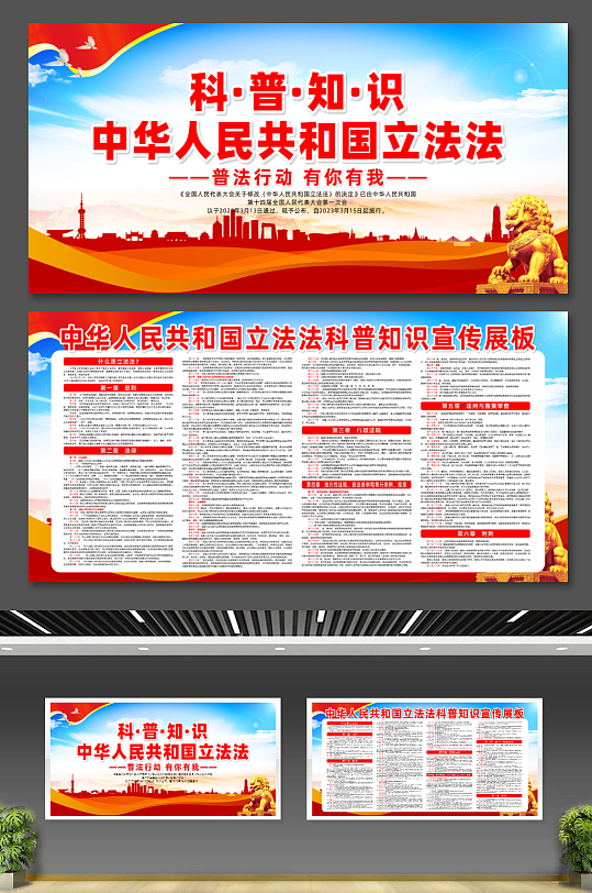中华人民共和国立法法科普知识党建展板