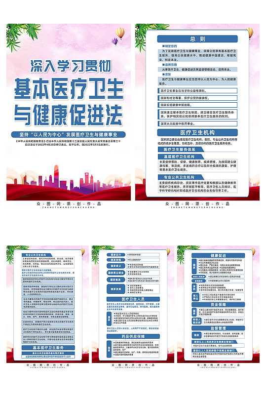 大气基本医疗卫生与健康促进法系列海报