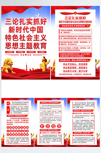 三论抓好中国特色社会主义思想主题教育海报