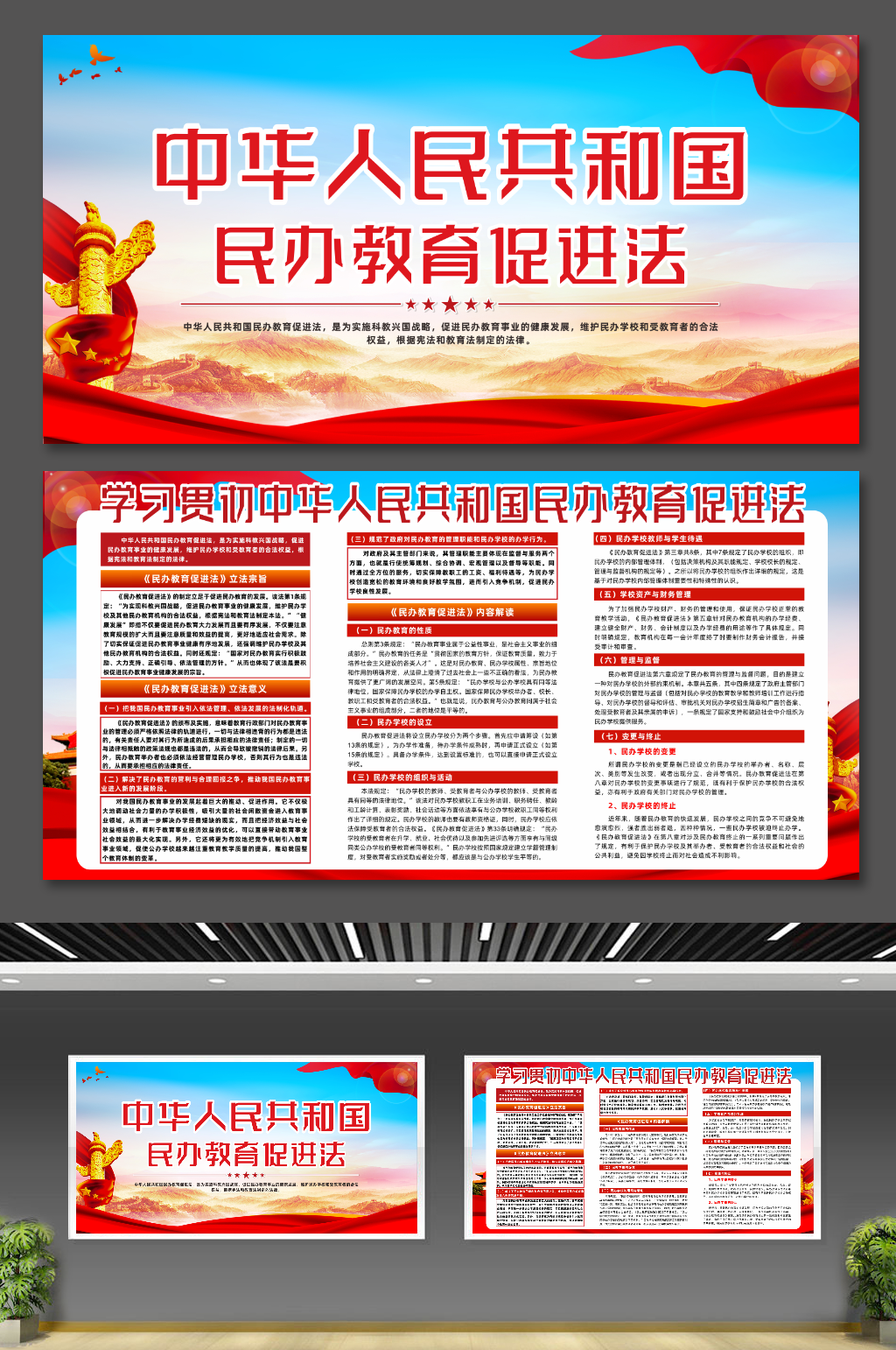 中华人民共和国民办教育促进法解读党建展板素材
