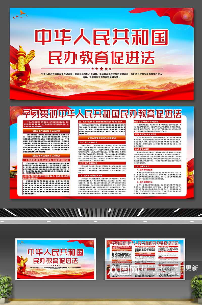 中华人民共和国民办教育促进法解读党建展板素材