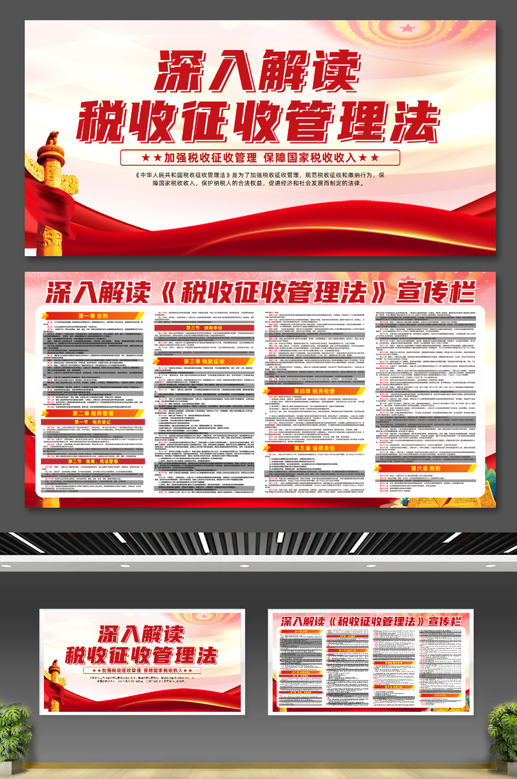 中华人民共和国税收征收管理法条例党建展板素材