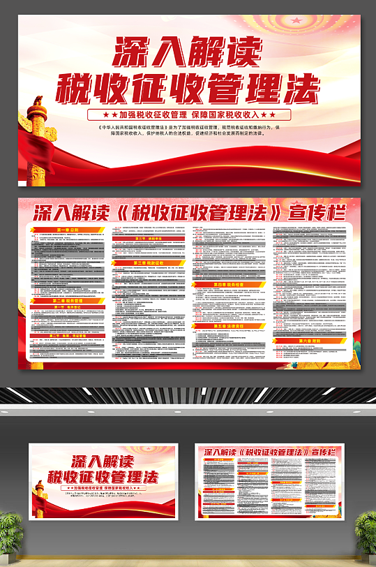 中华人民共和国税收征收管理法条例党建展板