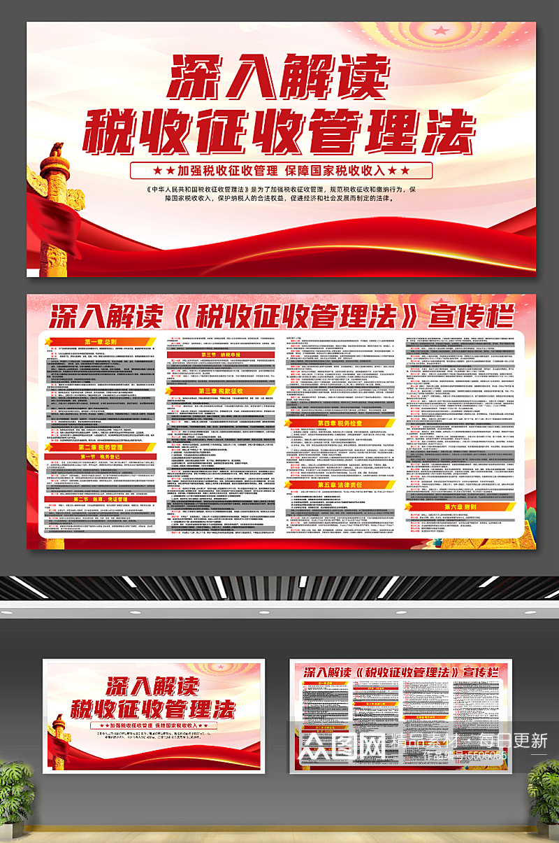 中华人民共和国税收征收管理法条例党建展板素材