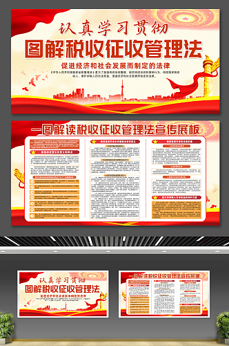 中华人民共和国税收征收管理法条例展板