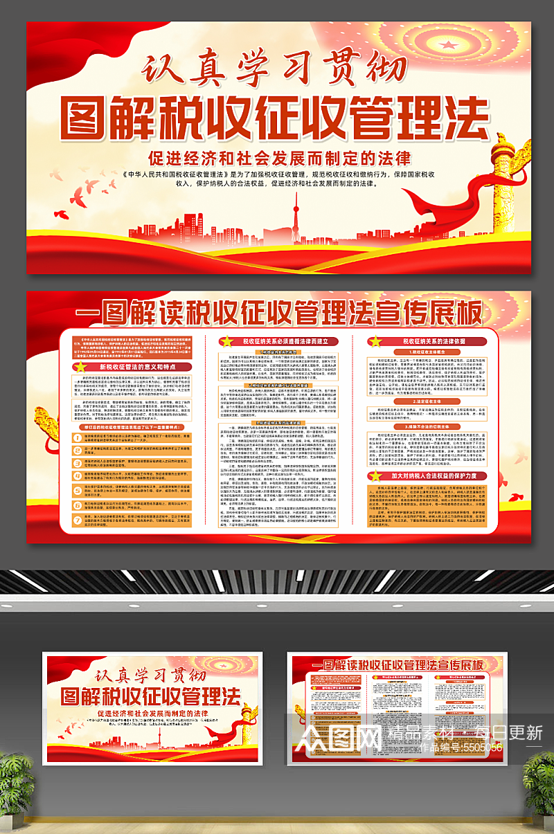 中华人民共和国税收征收管理法条例展板素材